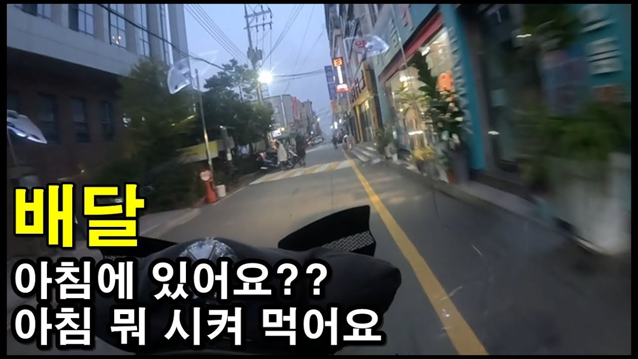 아침 배달 콜 있어요? 오전 사람들은 무엇을 시켜 먹을까?