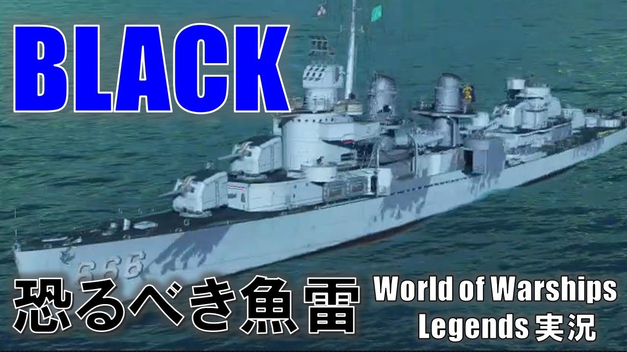 【PS4:WoWS】レーダー搭載駆逐艦BLACK(ブラック)・恐るべき魚雷！