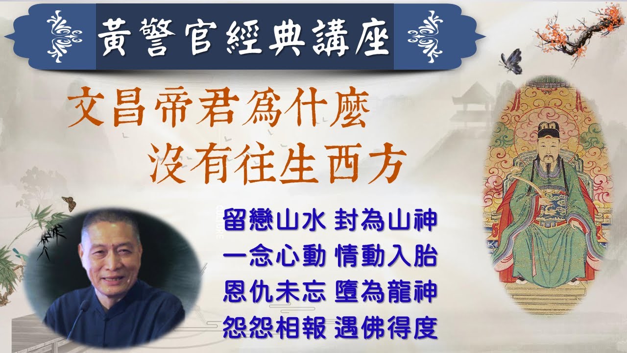 文昌帝君為什麼沒有往生西方