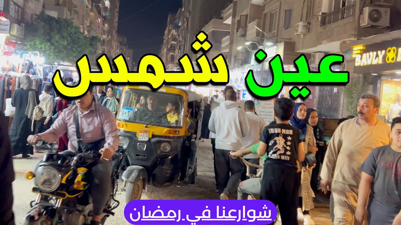 أجواء رمضان ليلا في القاهرة , عين شمس مع #احمدشوارعنا #شوارعنا