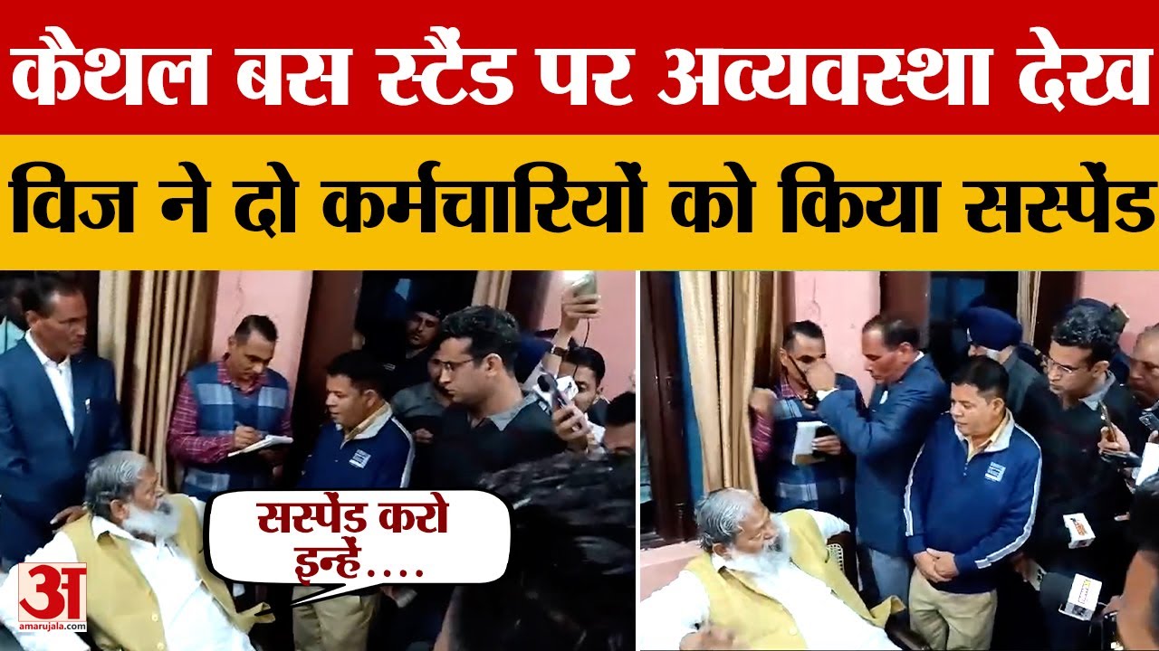 Kaithal Bus Stand पर पहुंचे Anil Vij मिली अव्यवस्था, दो कर्मचारियों को निलंबित करने के निर्देश