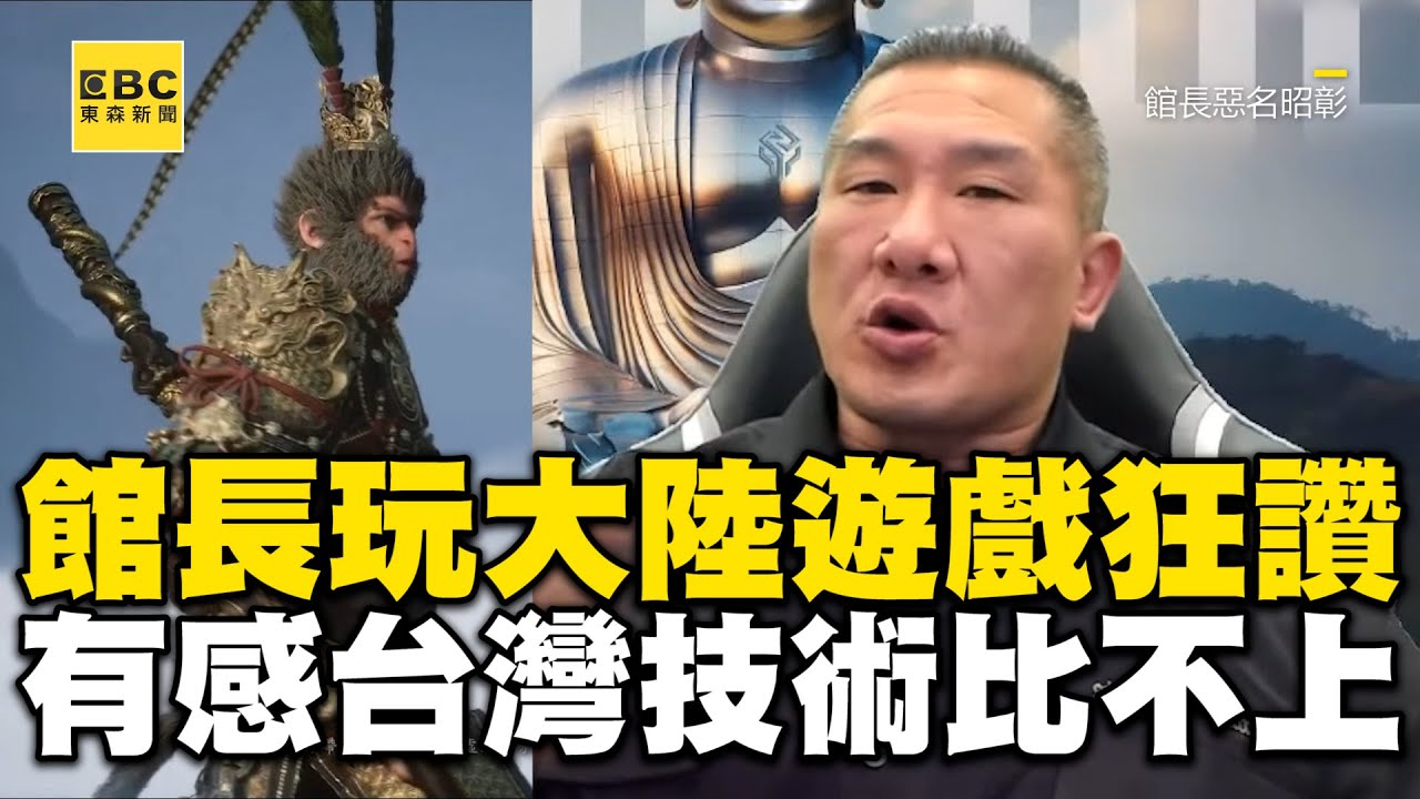 館長開箱陸〈黑神話：悟空〉讚不絕口！有感「台灣比不上」：青鳥永遠不承認 @newsebc