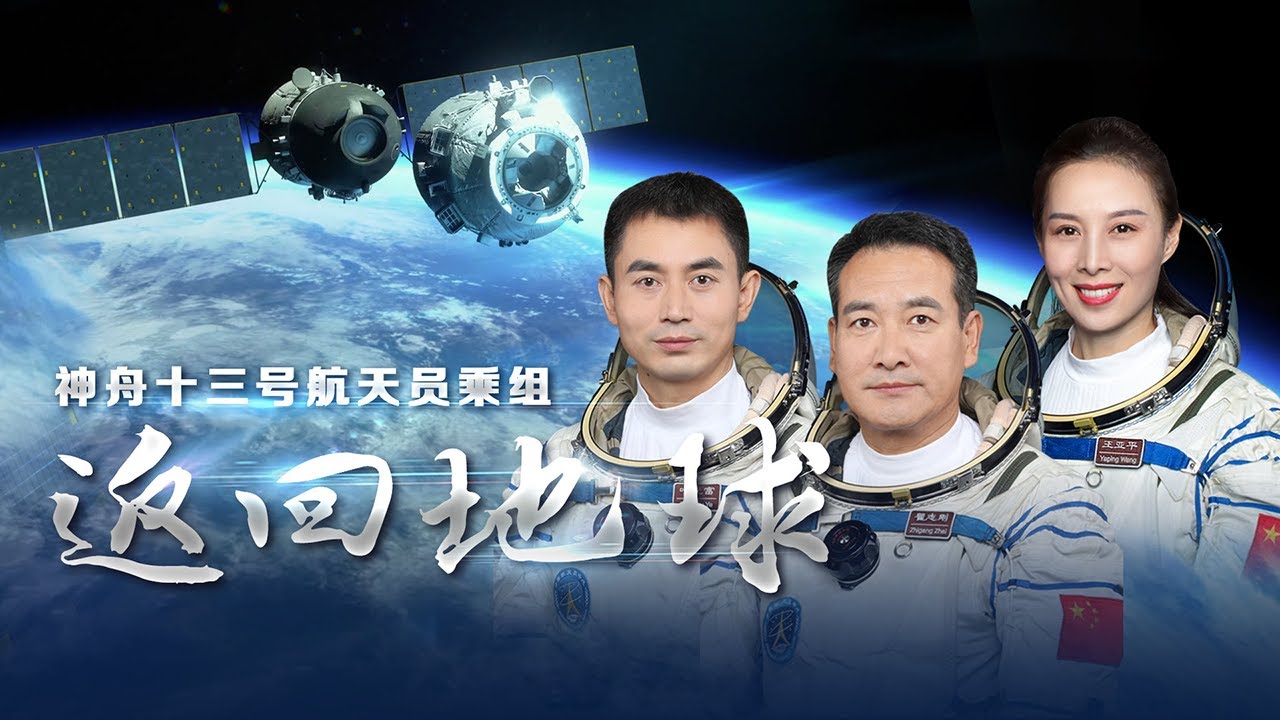 神舟十三号航天员乘组返回地球
