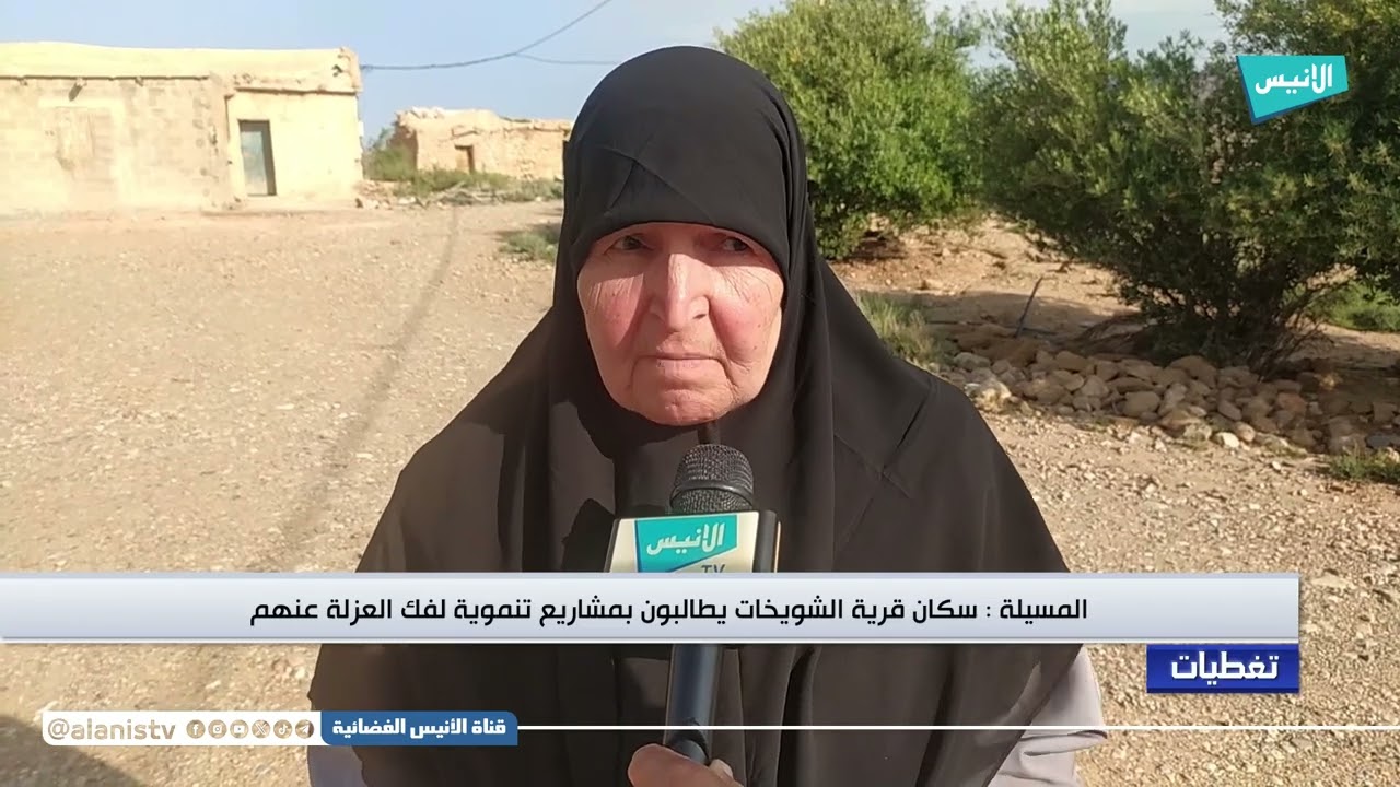 المسيلة: سكان قرية الشويخات يطالبون بمشاريع تنموية لفك العزلة عنهم