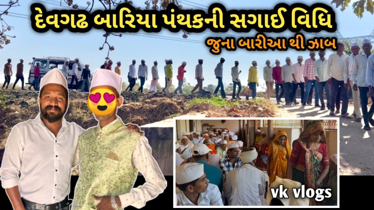 દેવગઢ બારિયા પંથકની સગાઈ વિધિ 💍// જુના બારીઆ થી ઝાબ ગામ 🤩💍મુકેશ કાકાની સગાઈ / Vk vlogs.