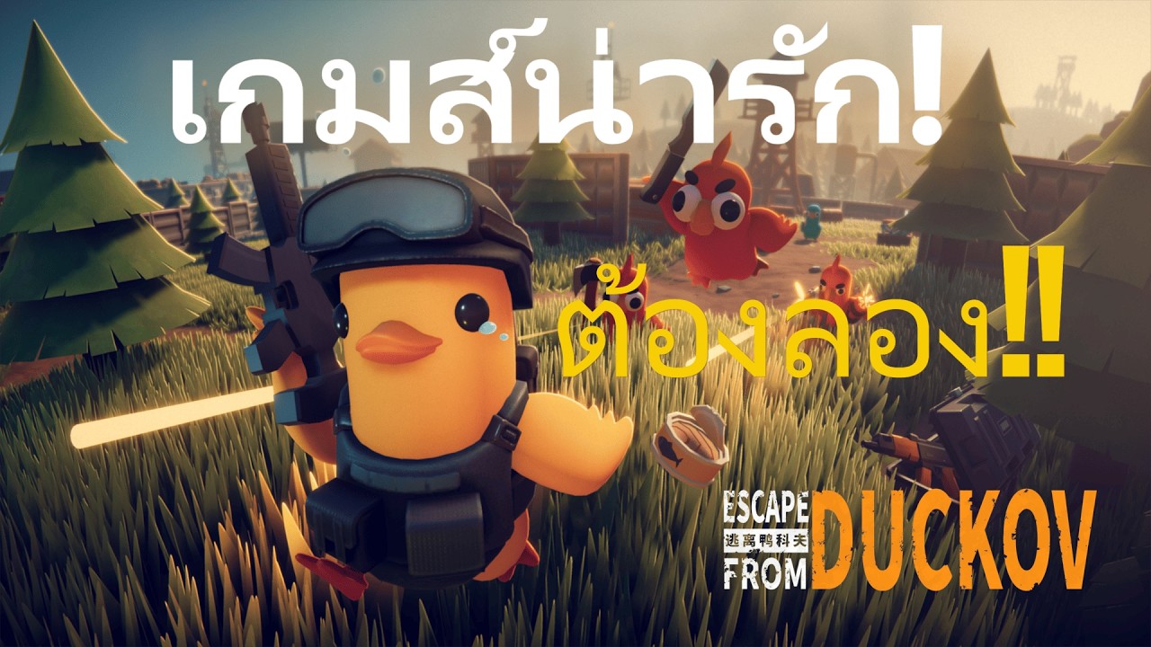 เกมส์น่ารัก แต่ไม่ง่าย ต้องลองครับ!!! DUCKOV