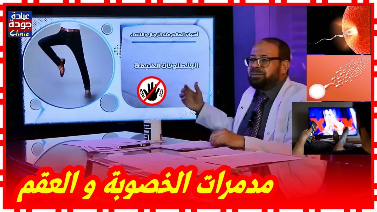 أشياء تؤثر على الخصوبة و العقم ج2  دكتور جودة محمد عواد | دكتور جودة محمد عواد