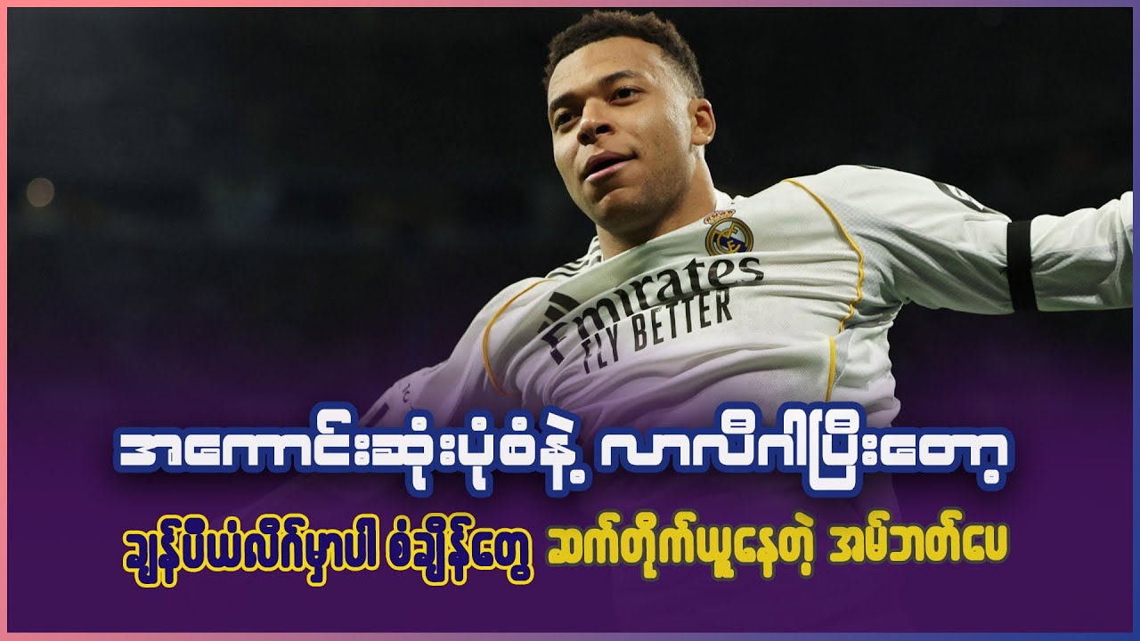 အကောင်းဆုံးပုံစံနဲ့ လာလီဂါပြီးတော့ ချန်ပီယံလိဂ်မှာပါ စံချိန်တွေ ဆက်တိုက်ယူနေတဲ့ အမ်ဘတ်ပေ