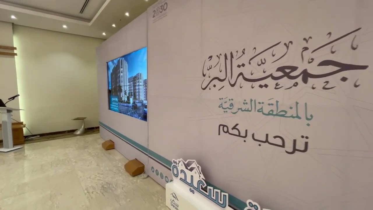 جمعية البر #المنطقة_الشرقية تسلم وحدات سكنية للأسر المحتاجة