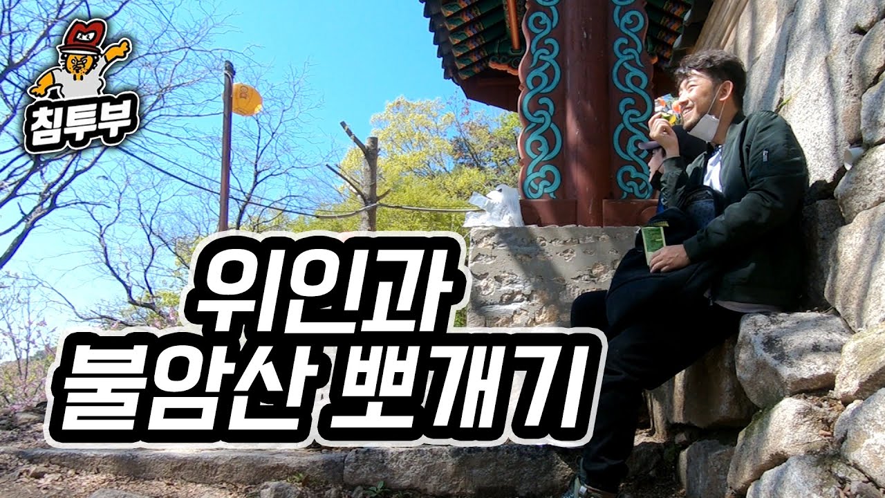 배성재X침착맨 불암산 뽀개기