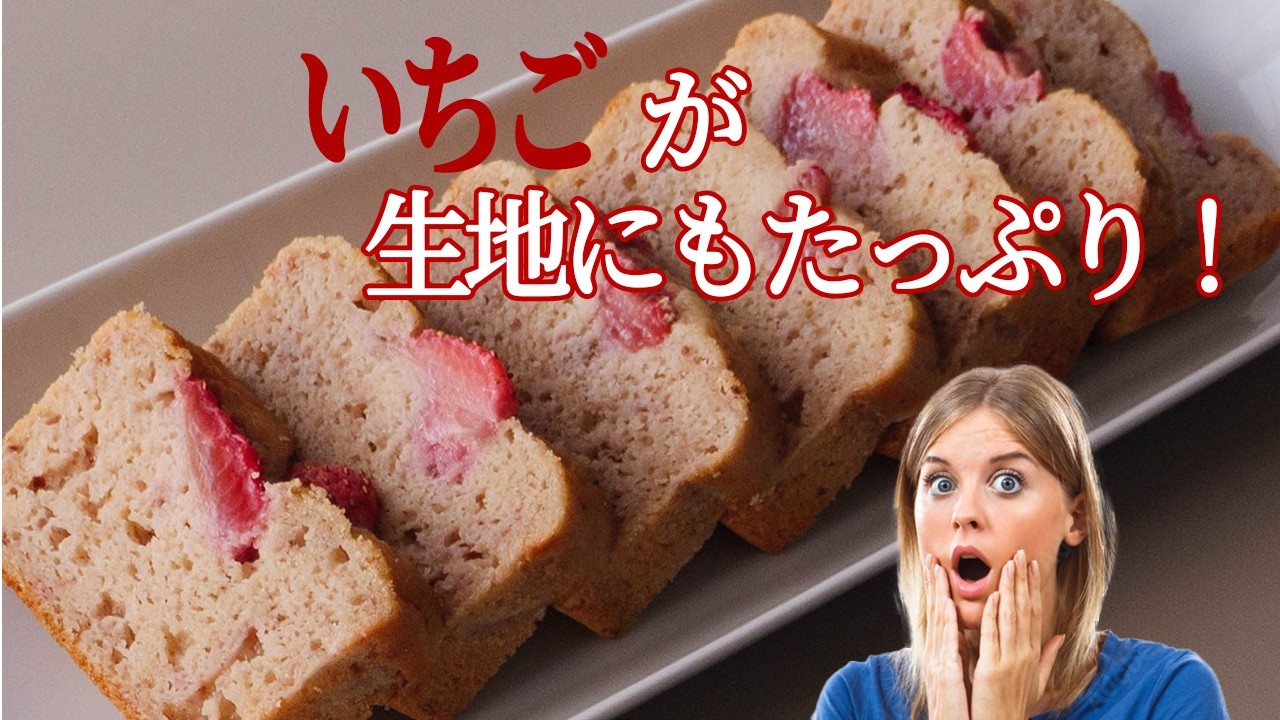 米粉のいちごパウンド｜生地にいちごたっぷり！しっとり！香り高いいちごのケーキ　#いちごスイーツ #米粉スイーツ #グルテンフリーおやつ