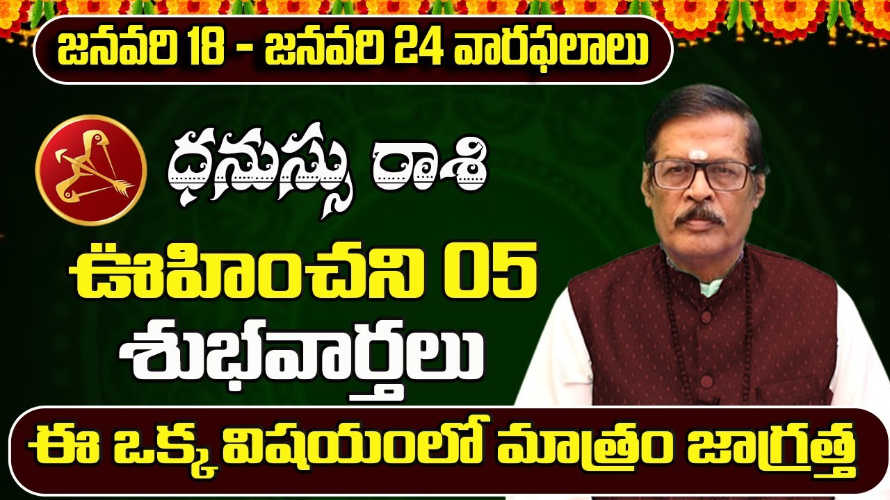 జనవరి 18 - జనవరి 24 వారఫలాలు | Dhanu Rashi Weekly Horoscope | Dhanu Rasi January 2026 Telugu