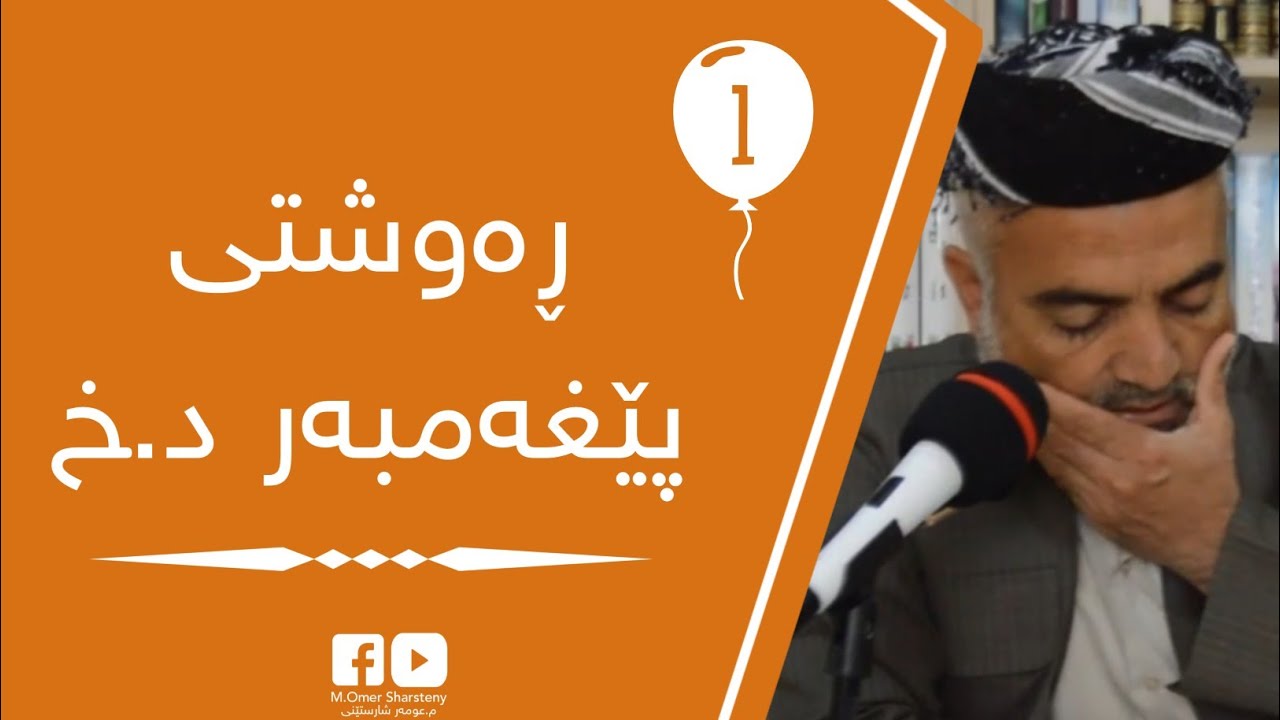 ڕەوشتی پێغەمبەرﷺ -1