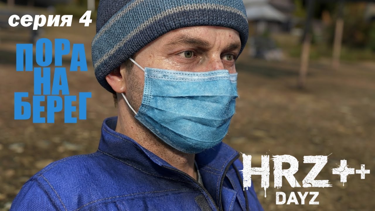 АТМОСФЕРНОЕ  ВЫЖИВАНИЕ | СНОВА НА БЕРЕГУ | PVP | HRZ++⚡ DayZ