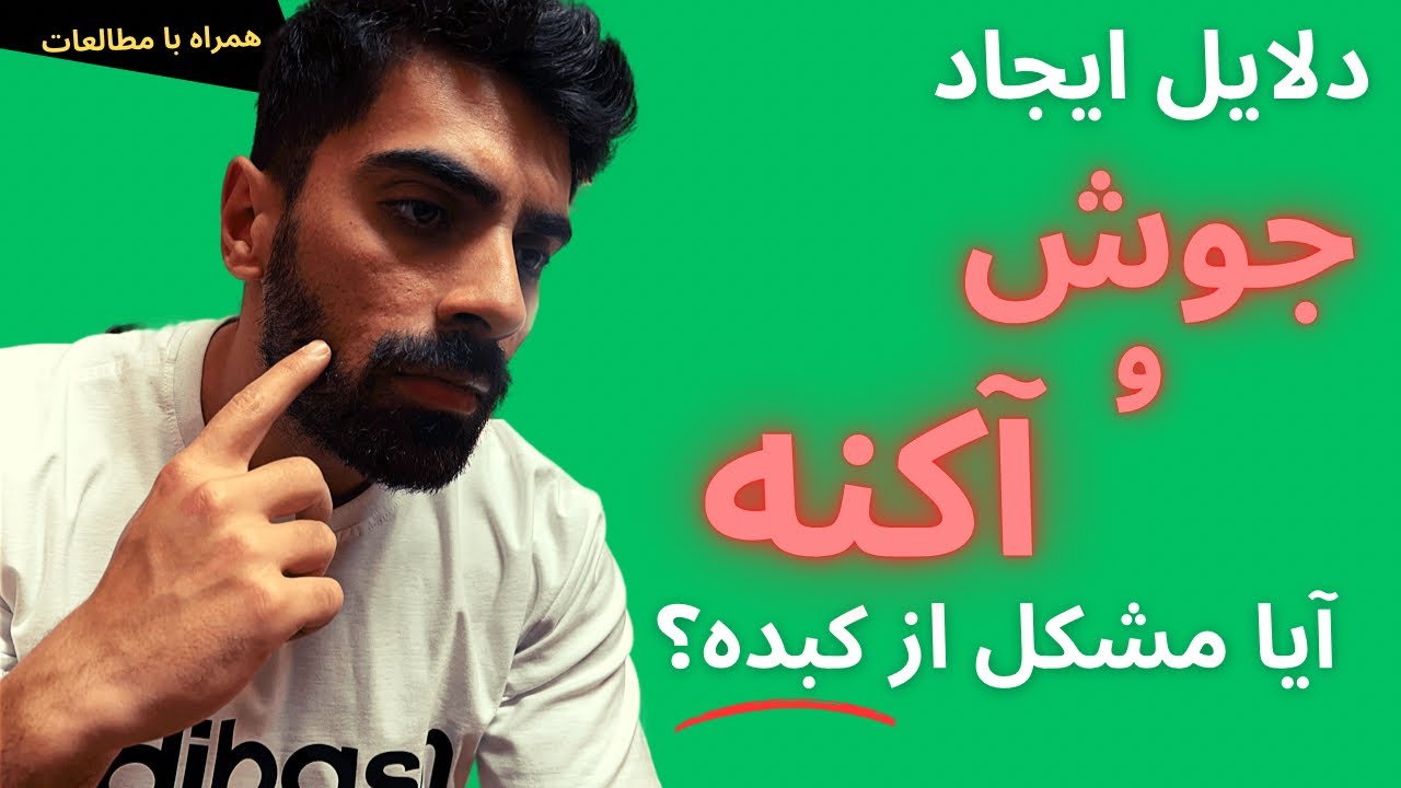 دلیل ایجاد جوش در بدنسازی و راه مقابله باهاش