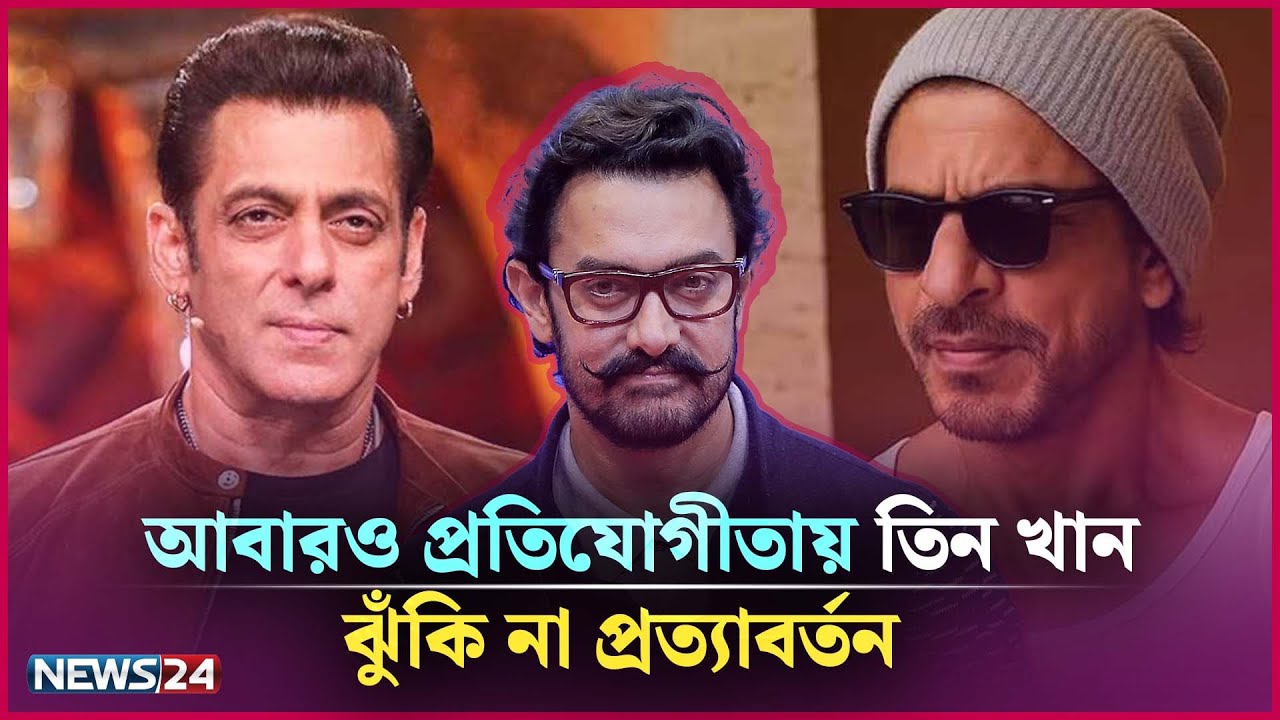আবারও প্রতিযোগীতায় তিন খান, ঝুঁকি না প্রত্যাবর্তন | News24 Entertainment