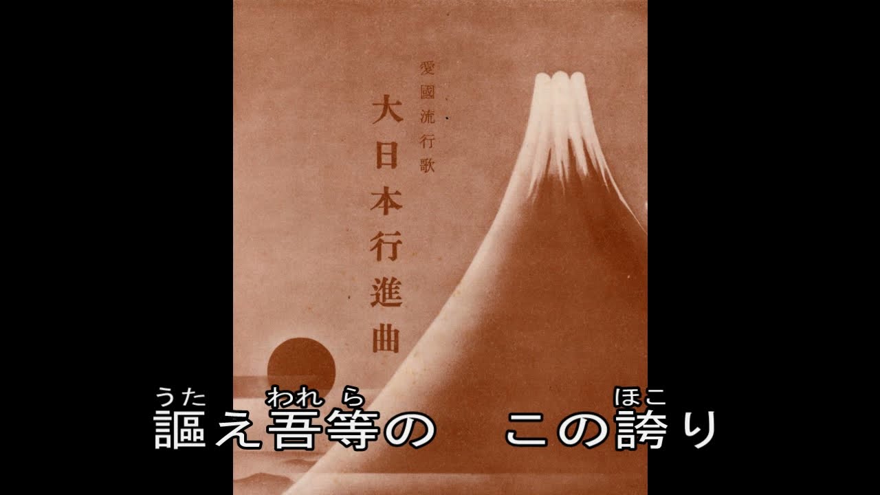 大日本行進曲（樋口静雄、松島詩子）