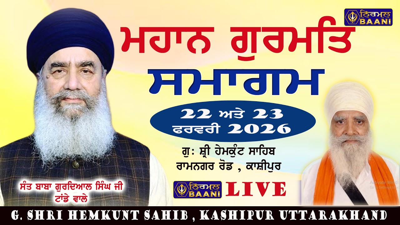 🔴LIVE (Day1)  22 Feb. 2026 | ਮਹਾਨ ਗੁਰਮਤਿ ਸਮਾਗਮ  | G. Shri Hemkunt Sahib , Kashipur  (Uttarakhand)