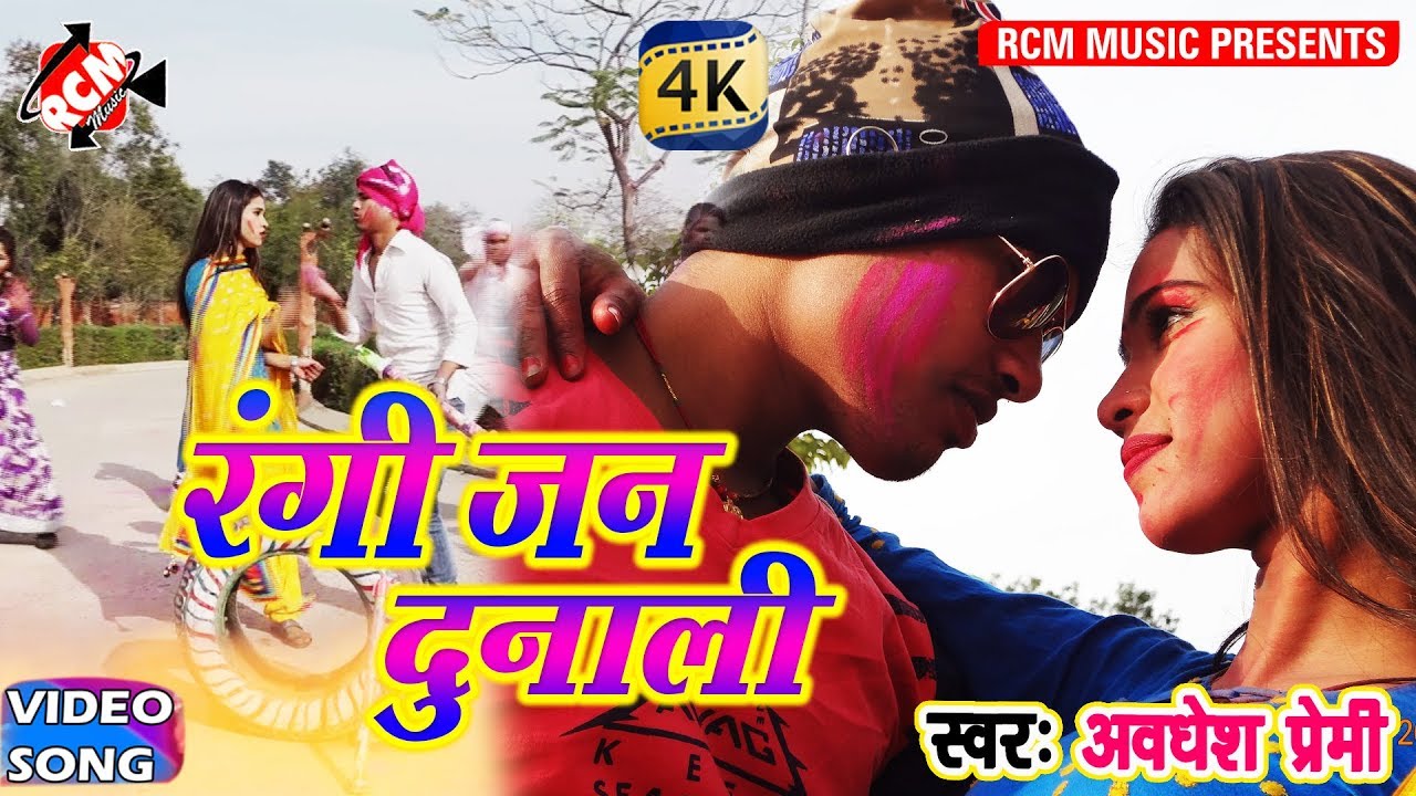 अवधेश प्रेमी का बहुत बड़ा होली वीडियो 2018 ||रंगी जन दुनाली|| Rangi Jan Dunali