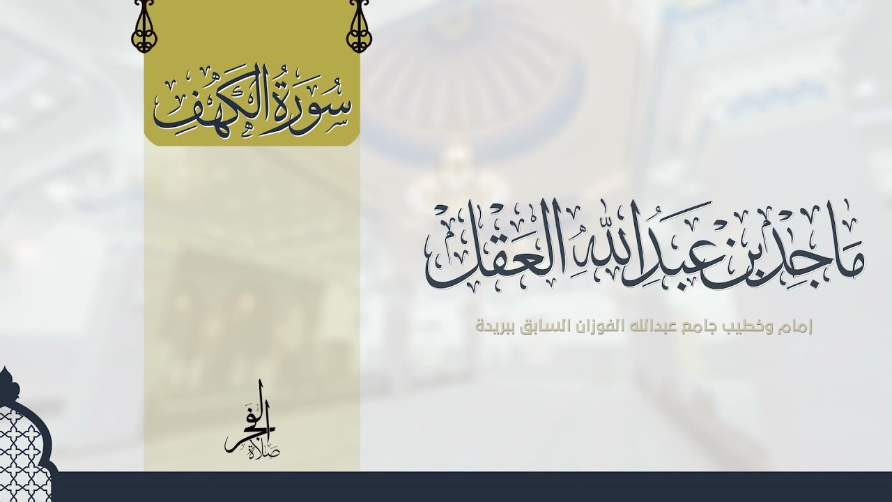 سورة الكهف للشيخ ماجد العقل 1443 ھ - تلاوات المكتوبات -