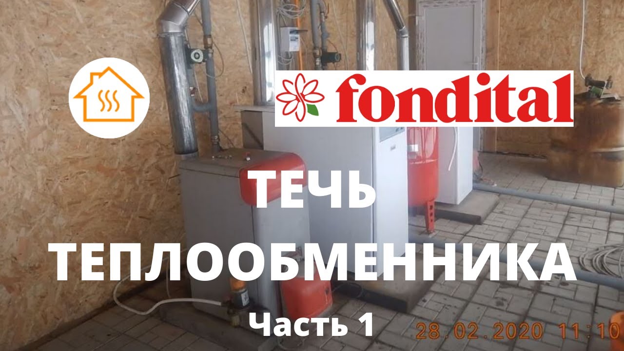 Часть 1 Fondital Вопрос к профессионалам. Причина появления трещин в теплообменнике.