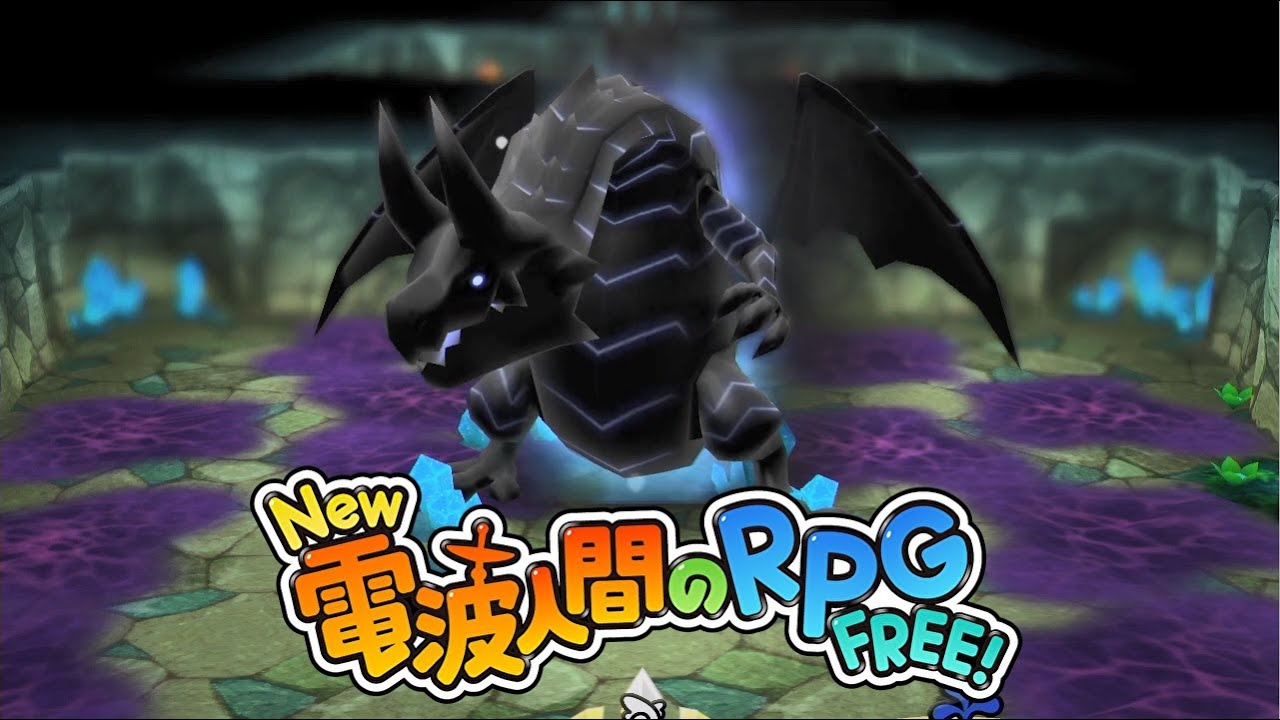 【New 電波人間のRPG FREE!】暗闇の洞窟～ボス戦 ファフニール ステージ9 ストーリー攻略【Switch】