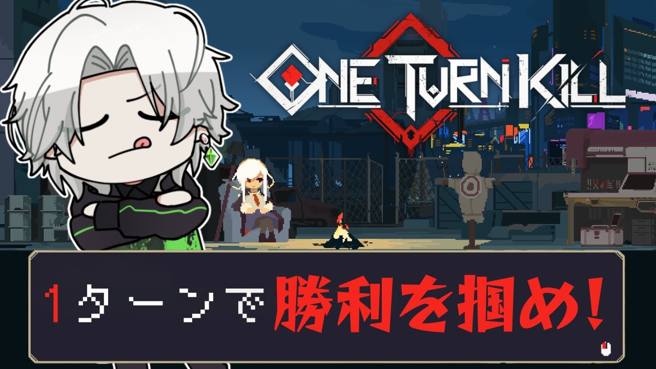 【One Turn Kill】1ターンで倒せなかったら負け！？ ストーリーも面白そう！【八神みなと】