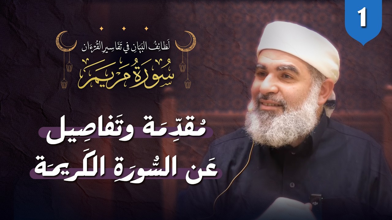 تفسير القرآن | سورة مريم (1) | مُقدِّمة وتفَاصِيل عن السُّورَة الكَريمَة