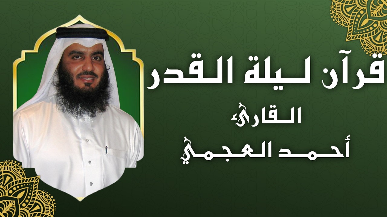 قرآن الليل في ليلة القدر 🌙 تلاوة خاشعة بصوت أحمد العجمي | راحة وطمأنينة
