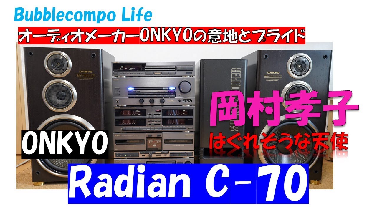 バブルコンポの変化球！？　ONKYOのバブルコンポ旗艦モデル　Radian　C-70  　　はぐれそうな天使　岡村孝子