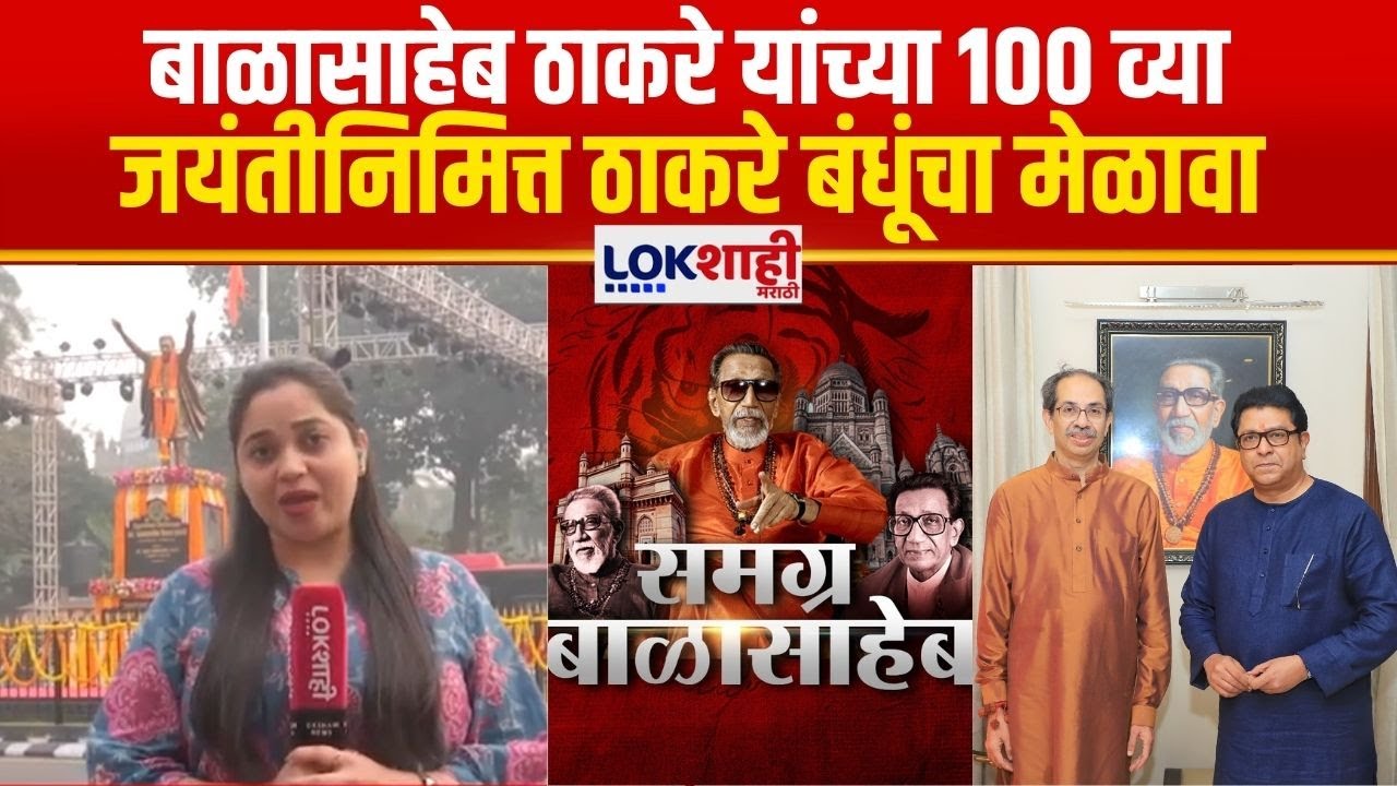 Balasaheb Thackeray Jayanti | बाळासाहेब ठाकरे यांच्या 100 व्या  जयंतीनिमित्त ठाकरे बंधूंचा मेळावा