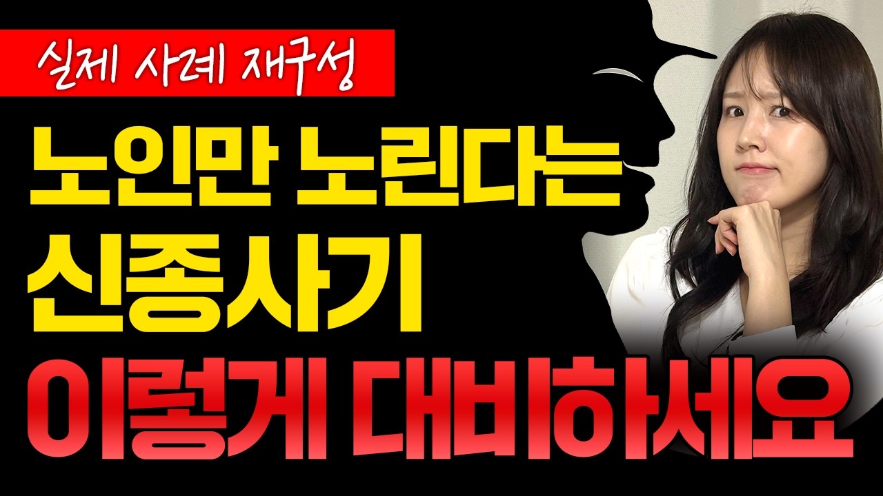 [실제 사례 재구성] 노인만 노리는 신종 사기 유형 총정리