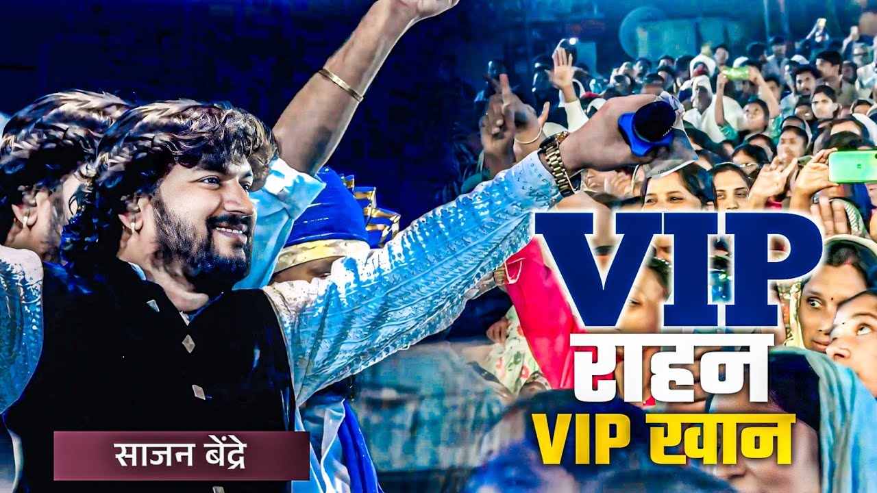 साजन दादाच नवं गाणं VIP राहणं || भिमसैनिक नाचले || Vip Rahan Vip Khan || Sajan Bendre || Nanded 