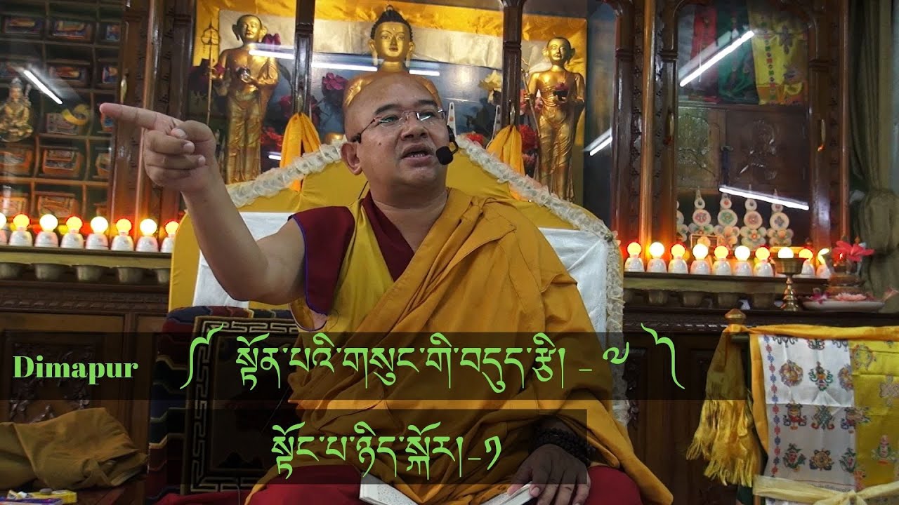 Dimapur-Part-07༼སྟོན་པའི་གསུང་གི་བདུད་རྩི།༽The Nectar of the Buddha’s Teaching