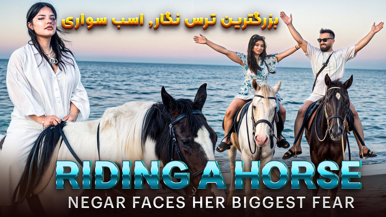 I finally dared to ride a horse🐎 | NegarNavid | نگار و نوید بالاخره جرات کردم که اسب سواری کنم
