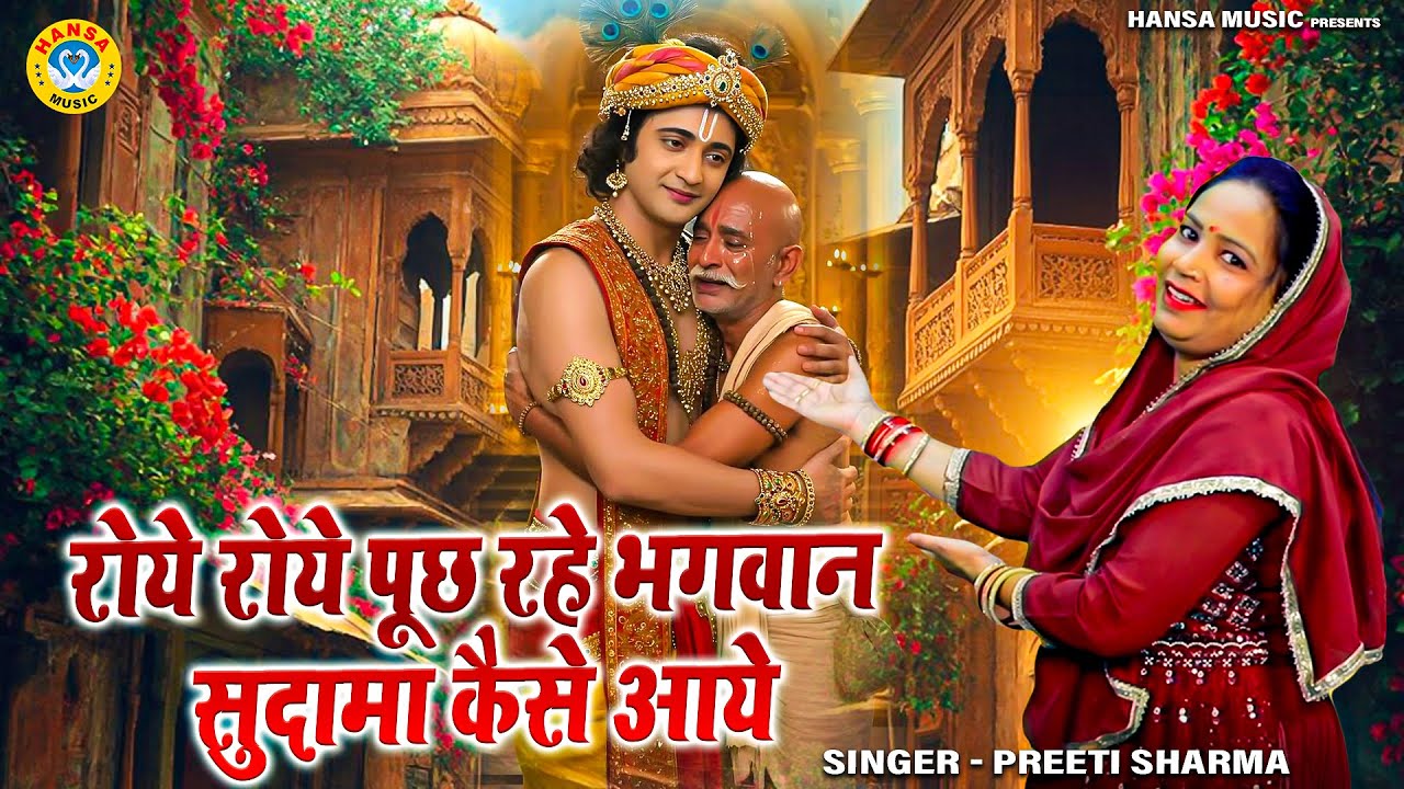 कृष्ण जन्माष्टमी भजन 2025 | रोये रोये पूछ रहे भगवान सुदामा कैसे आये | Krishna Janmashtami |