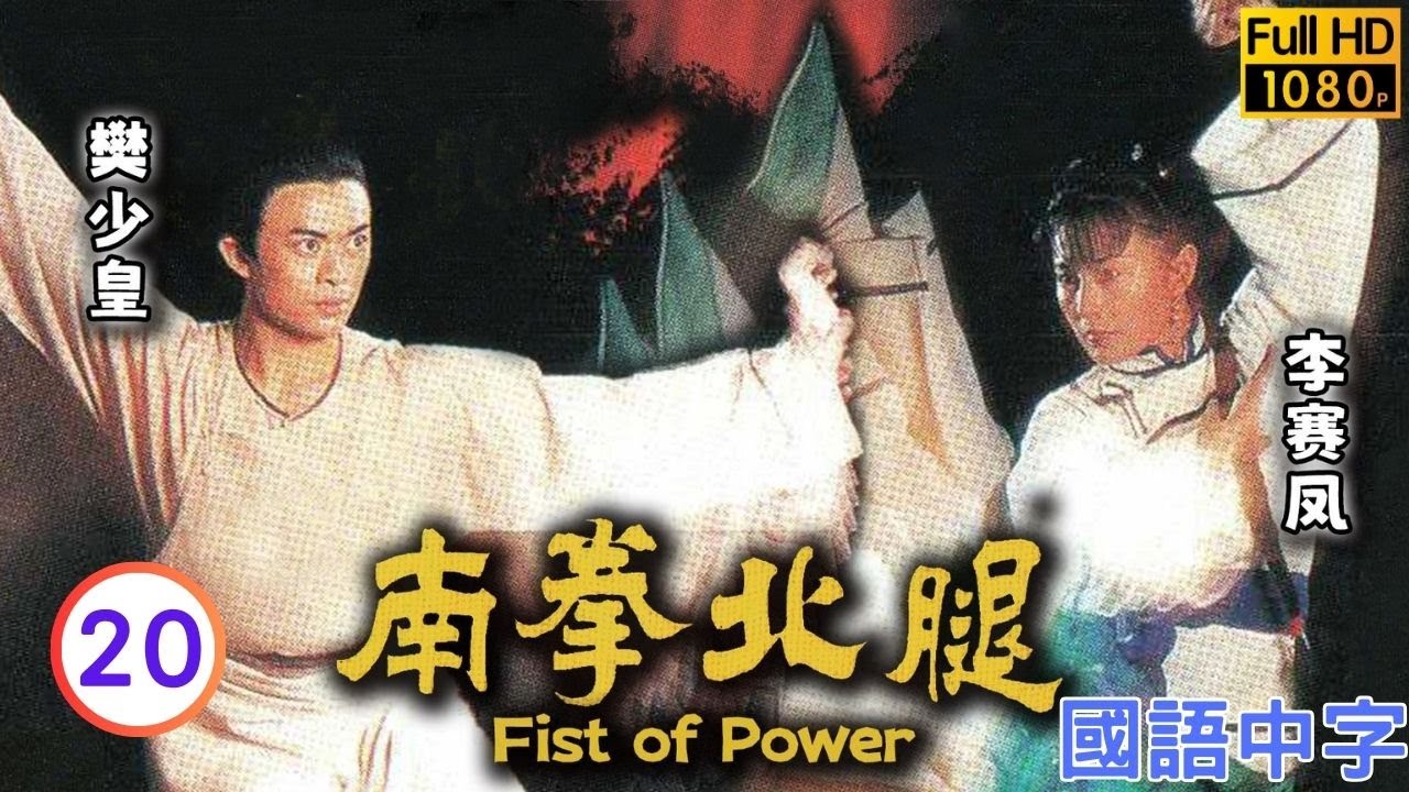 TVB武打剧在线看 | 梁小冰(绮文)向张之洞告状 |樊少皇 |李赛凤 | 南拳北腿 20/20 |国语中字 |1995 |Fist Of Power
