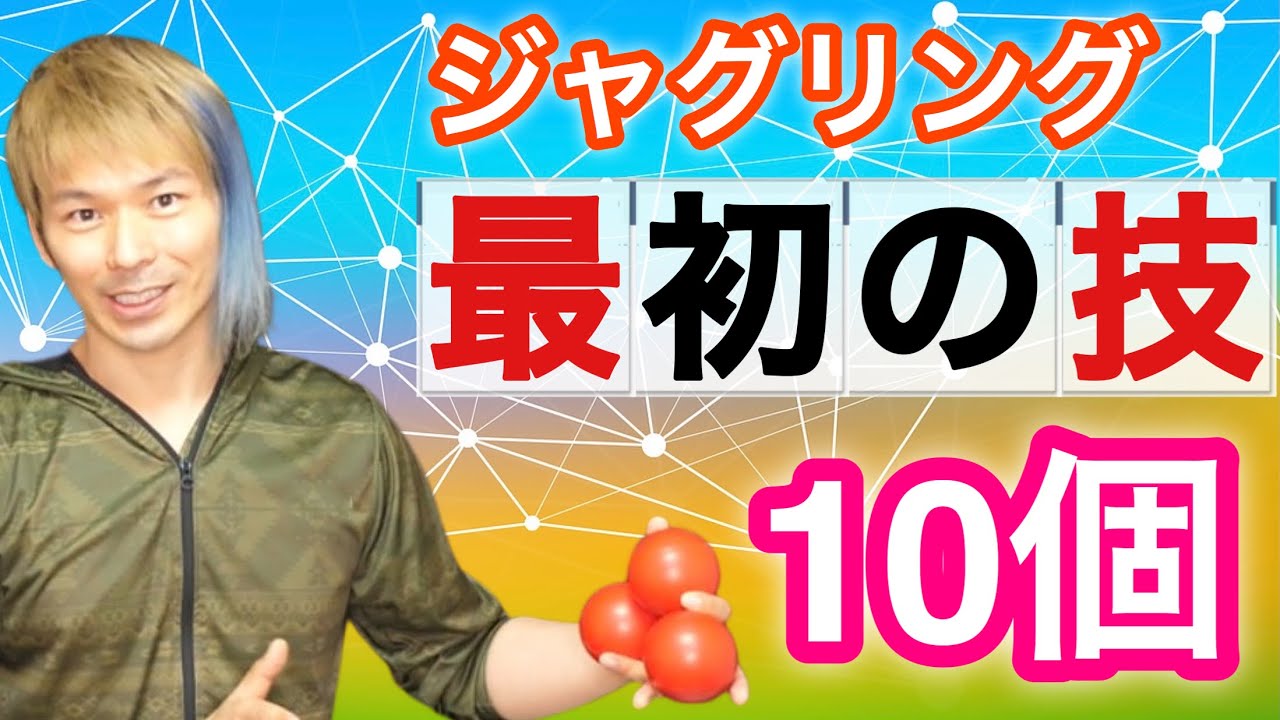 【超入門】ジャグリング初心者はまずこの10個の技をおぼえよう【ジャグリング講座】