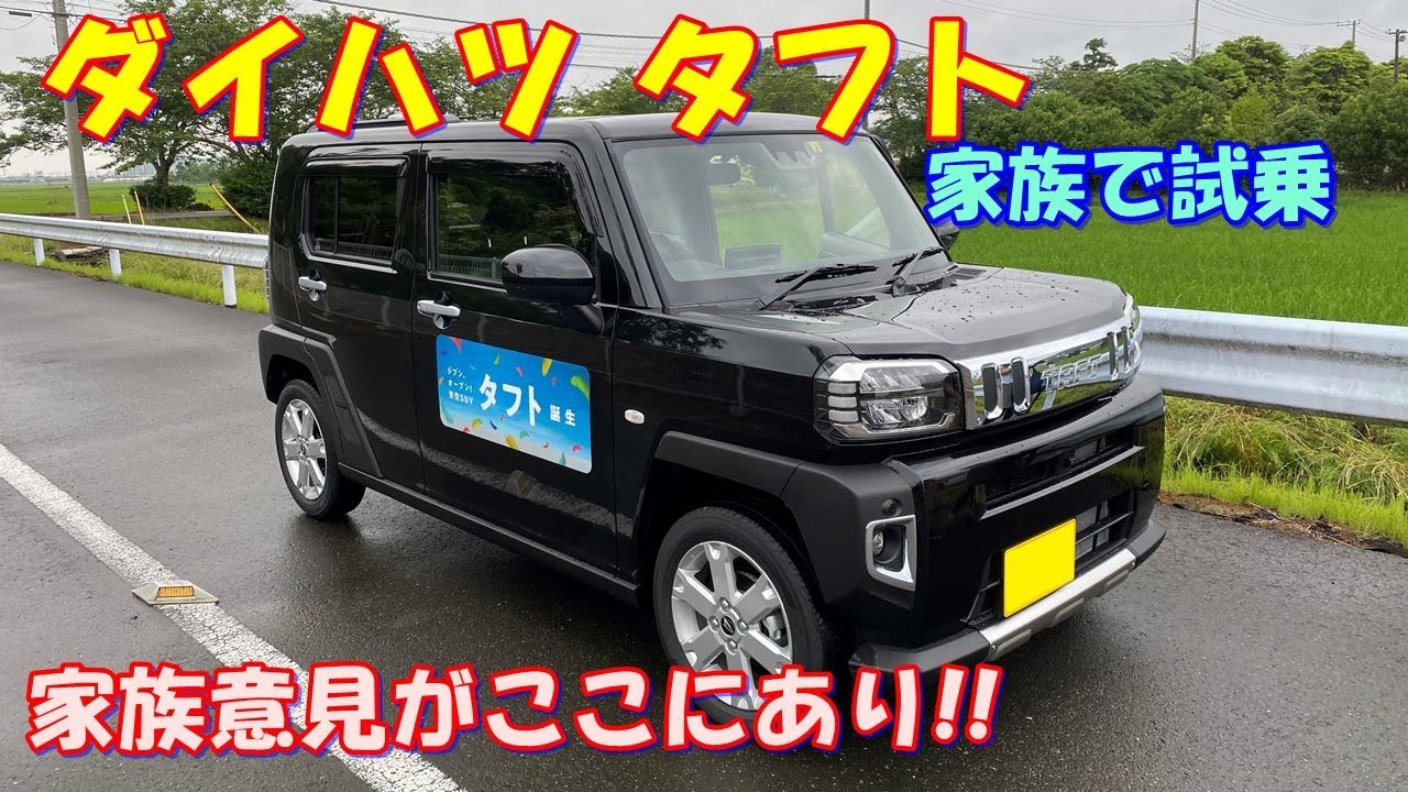 【新登場】ダイハツ タフト(DAIHATSU TAFT)を家族で試乗してみた！　家族の意見がここにあり！