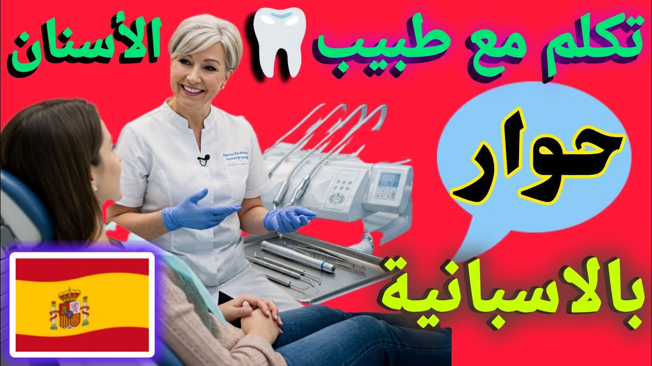 تدرب على الحوار مع طبيب الأسنان🦷بالاسبانية 🇪🇸 جميع العبارات التي ستحتاجها للمحادثة en el dentista