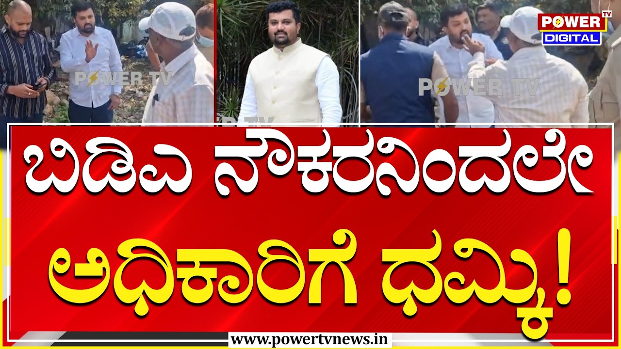 BDA Highdrama : ಬಿಡಿಎ ತೆರವು ಕಾರ್ಯಾಚರಣೆ ವೇಳೆ ನುಗ್ಗಿ ಗಲಾಟೆ ಮಾಡಿ ಹೈಡ್ರಾಮಾ | Power Tv