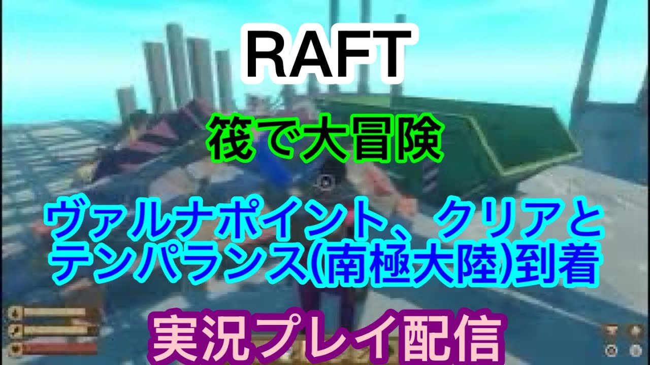 [PS5]　RAFT　　ヴァルナポイント、クリア間近。皆さん寝てるだろうからアーカイブ見に来てください　　　　　　実況プレイ配信
