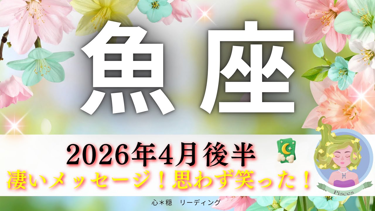 【うお座4月後半】すごいメッセージ🤭思わず笑った‼️カードからのかなり強いお誘いも😘〇〇強化週間🏋️