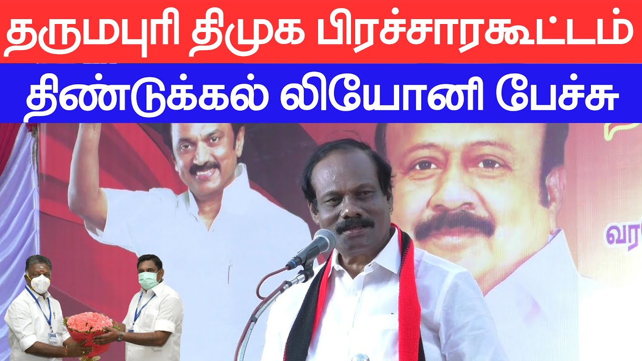 Dharmapuri DMK Meeting dindigul leoni | திண்டுக்கல் லியோனி பாட்டுபாடி தோ்தல்பிரச்சாரம்|Leoni |DMK