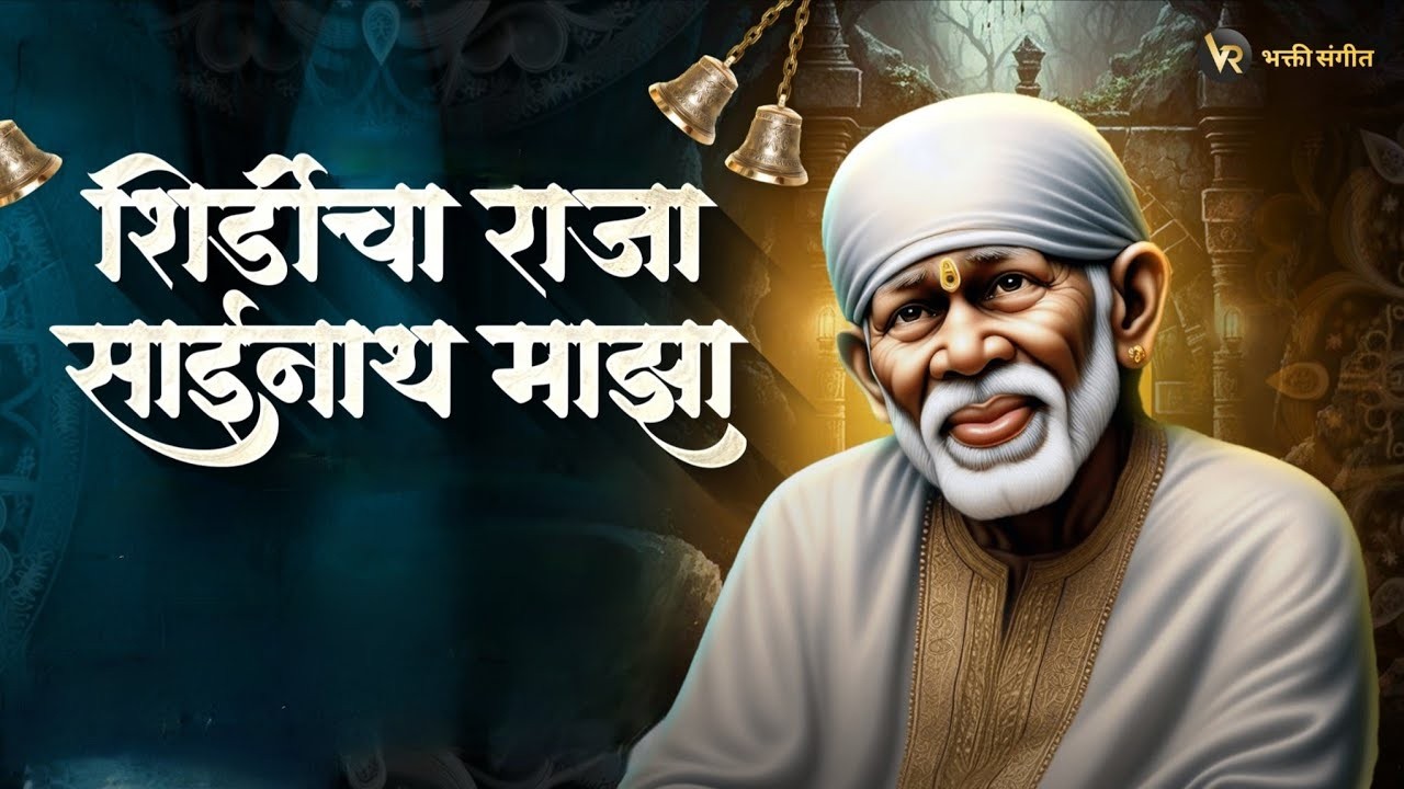 शिर्डीचा राजा साईनाथ माझा Shirdicha Raja Sainath Maza | Saibaba Trending Dj Song #saibaba