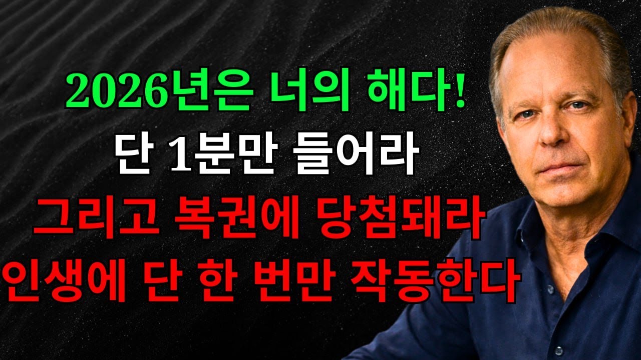 2026년은 당신의 해입니다! 1분만 들으세요 그러면 복권의 승리가 아무 이유 없이 찾아옵니다 이것은 인생에서 단 한 번만 가능한 일입니다 | 끌어당김의 법칙