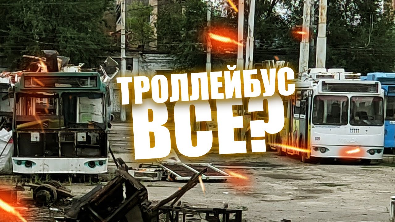 📛В ВОРОНЕЖЕ СПИСЫВАЮТ ТРОЛЛЕЙБУСЫ!📛
