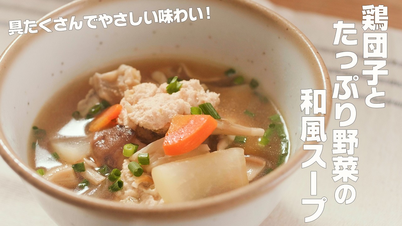 【鶏団子とたっぷり野菜の和風スープ】生姜香る鶏団子のやさしい味わい