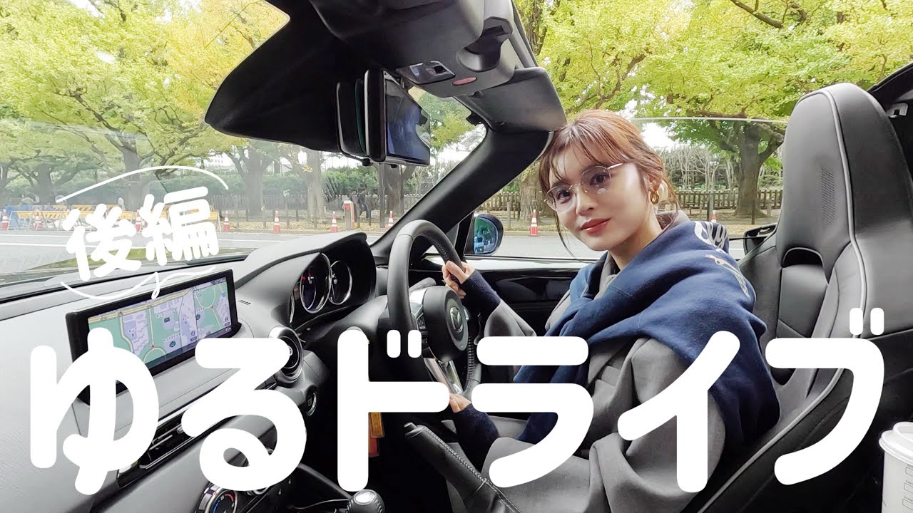 【ロードスター】MAZDA ロドちゃんをオープンにして久々のドライブ🚗後編