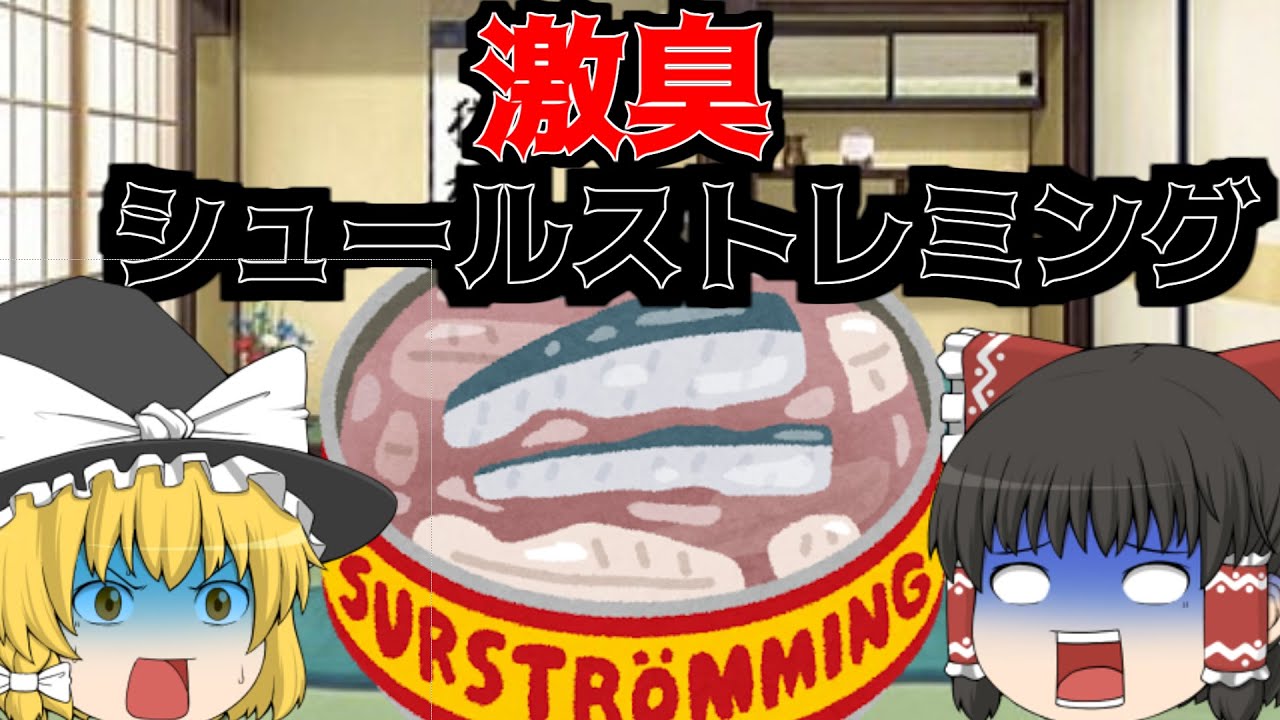 【ゆっくり解説】３分でわかるシュールストレミング
